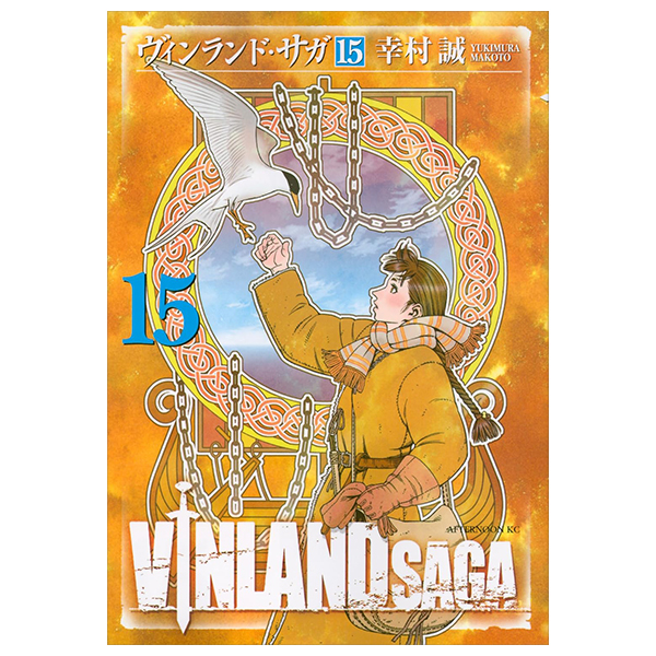 ヴィンランド・サガ - vinland saga 15