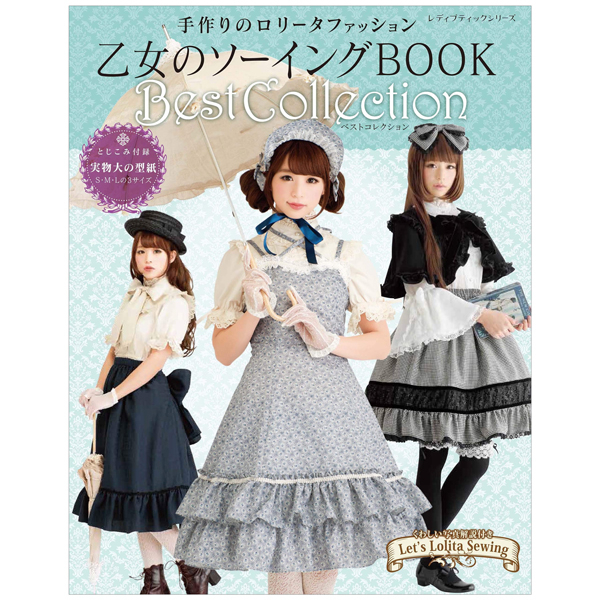 乙女のソーイング book best collection - book of girls otome no sewing best collection ~ handmade gothic lolita fashion