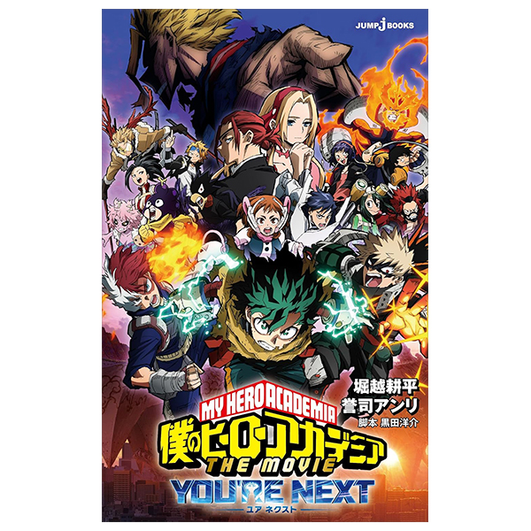 僕のヒーローアカデミア the movie ユアネクスト- boku no hero academia (light novel)