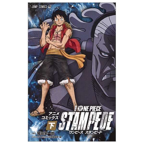 劇場版 one piece stampede アニメコミックス 下 (ジャンプコミックス)