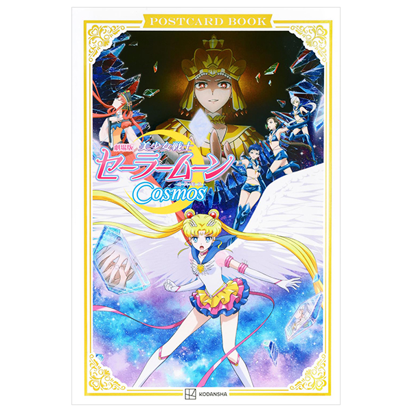 劇場版「美少女戦士セーラームーンcosmos」ポストカードブック - pretty guardian sailor moon cosmos: the movie postcard book