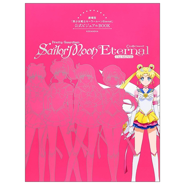 劇場版「美少女戦士セーラームーンeternal」公式ビジュアルbook - sailormoon eternal