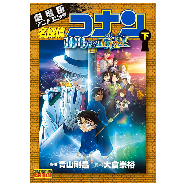 劇場版アニメコミック名探偵コナン 100万ドルの五稜星 - detective conan-the million-dollar pentagram part 2