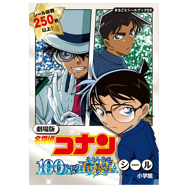 劇場版名探偵コナン100万ドルの五稜星シール - detective conan: the million-dollar pentagram (marugoto sticker book dx)