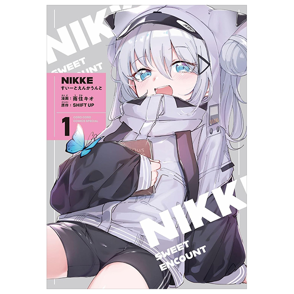 勝利の女神:nikke すいーとえんかうんと 1巻 イラスト集付き特装版 - nikke: sweet encount 1 (special edition)