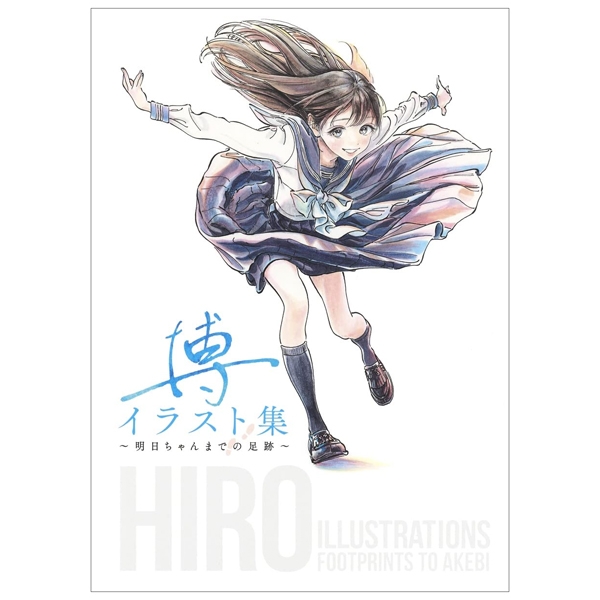 博イラスト集 ~ 明日ちゃんまでの足跡 hiro illustration art book by akebi's sailor uniform art book young jump comics