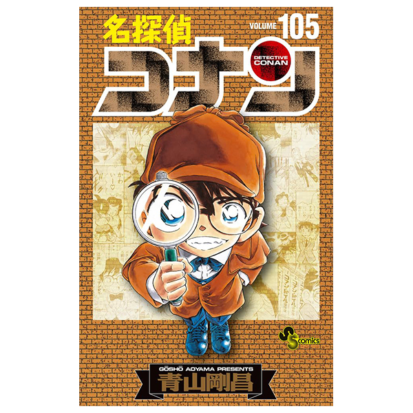 名探偵コナン 105 初期設定ノート付き特装版 - case closed (detective conan) 105 with initial character settings design note (special edition]