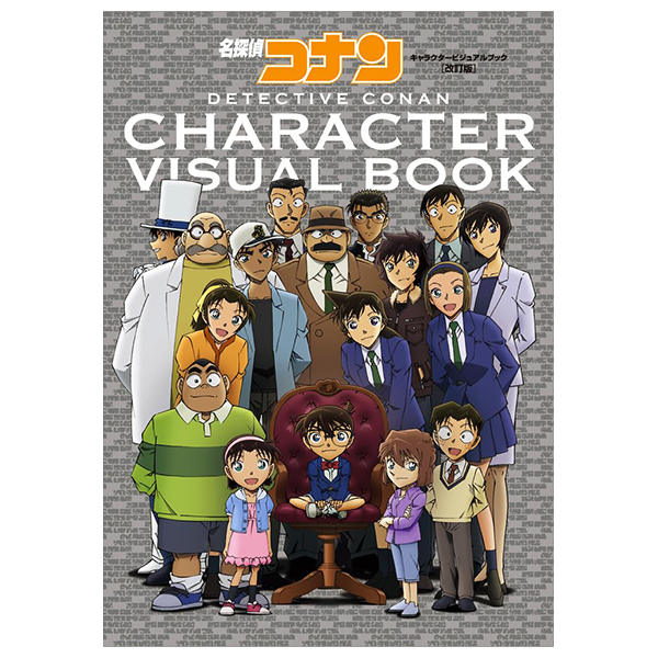 名探偵コナン キャラクタービジュアルブック 改訂版 - case closed (detective conan) character visual book