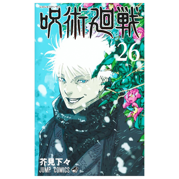 呪術廻戦 26 - jujutsu kaisen 26