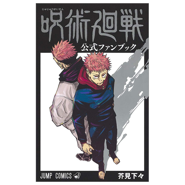 呪術廻戦 公式ファンブック - jujutsu kaisen official fan book