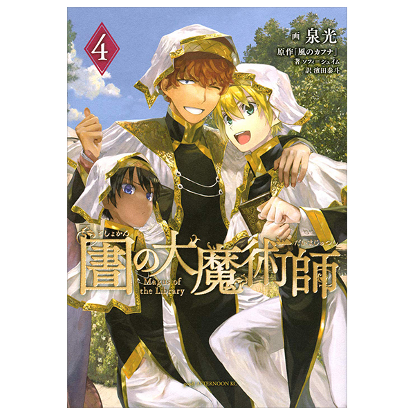 図書館の大魔術師 - toshokan no daimajutsushi - magus of the library 4