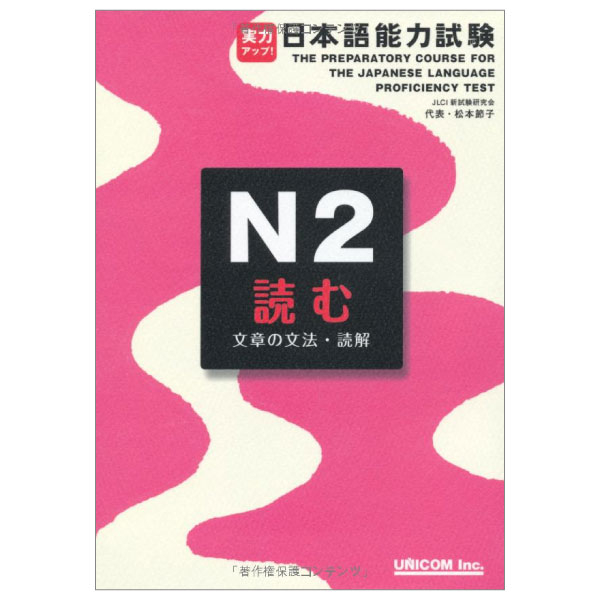 実力アップ!日本語能力試験 n2 読む(文章の文法・読解) - the preparation for the japanese language proficiency test n2