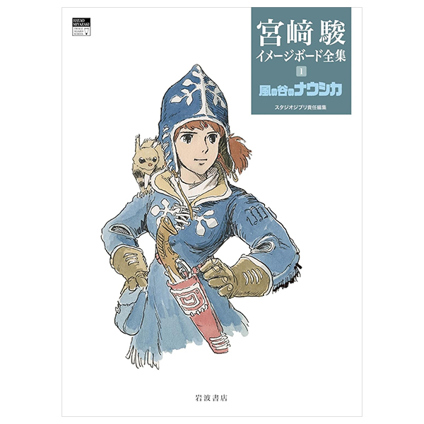 宮﨑駿イメージボード全集 1-風の谷のナウシカ - hayao miyazaki imageboard complete works 1-nausicaa of the valley of the wind