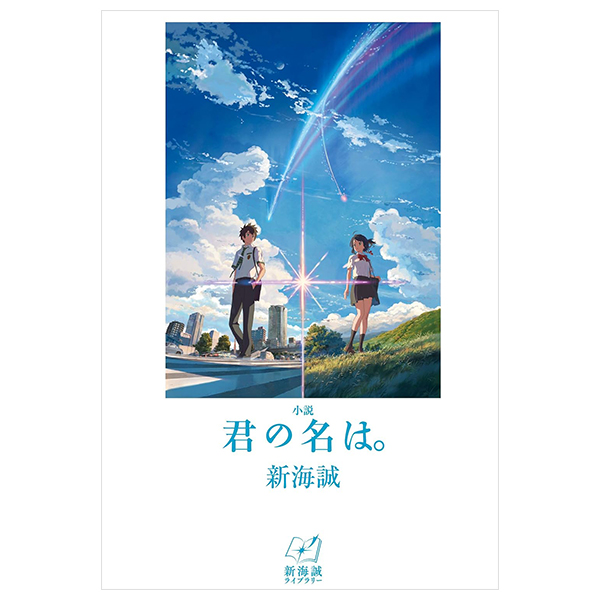 小説 君の名は。- kimi mo na wa. - your name. (light novel)