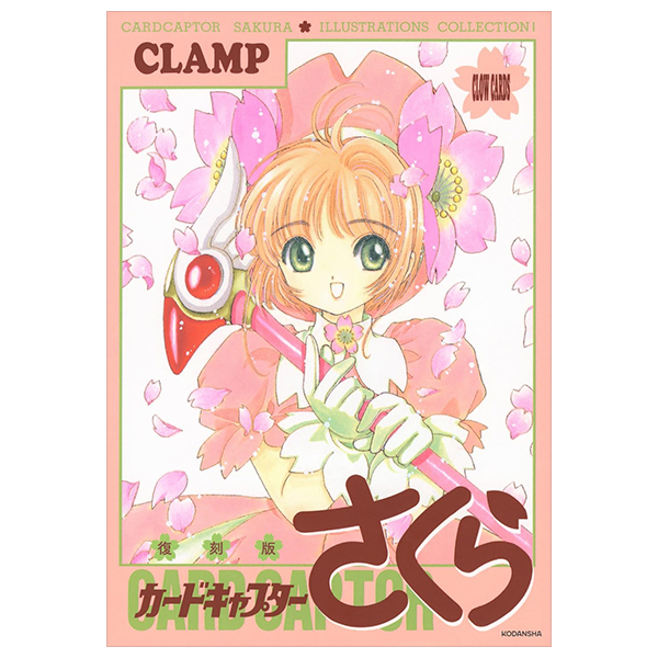 復刻版 カードキャプターさくら イラスト集 1 - cardcaptor sakura illustrations collection 1