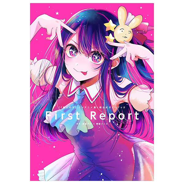 『【推しの子】』tvアニメ第1期公式ガイドブック first report - oshi no ko tv anime season 1 official guidebook