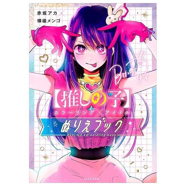 【推しの子】カラーリング×アイドル ぬりえブック - oshi no ko coloring x idol nurie book