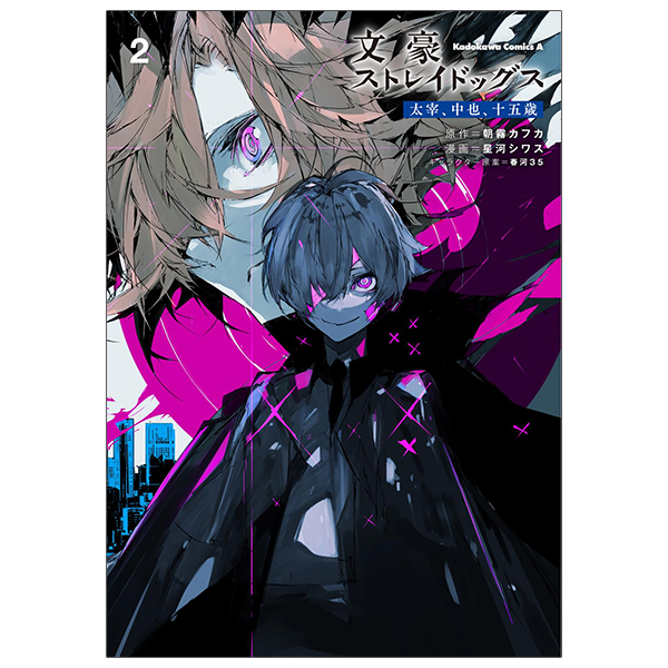 文豪ストレイドッグス 太宰、中也、十五歳 2 - bungo stray dogs - dazai & chuya - 15 years old - vol. 2