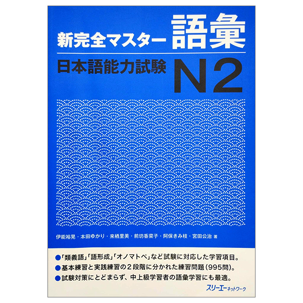 新完全マスター語彙 日本語能力試験n2 new kanzen master jlpt n2: vocabulary