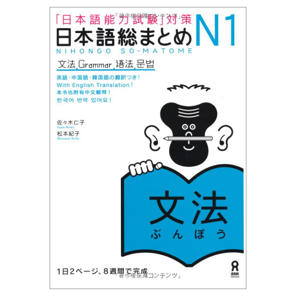 日本語総まとめ n1 文法 (「日本語能力試験」対策) nihongo soumatome n1 grammar