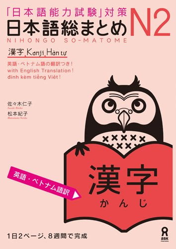 日本語総まとめ n2漢字 英語・ベトナム nihongo sou matome n2 kanji eigo. betonamu