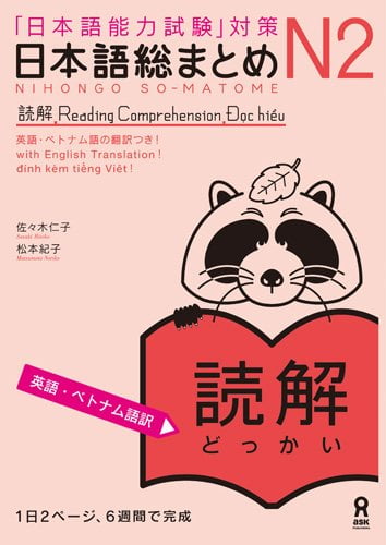 日本語総まとめ n2読解 英語・ベトナム nihongo sou matome n2 dokkai eigo. betonamu