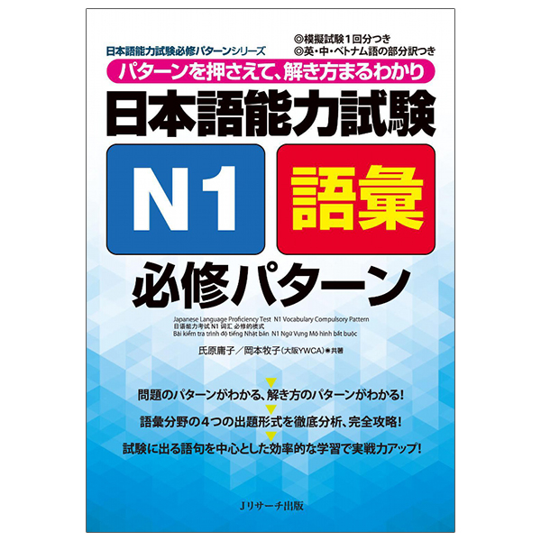 日本語能力試験 n1 語彙 必修パターン nihongo nouryoku shiken n1 goi hisshuu pataan