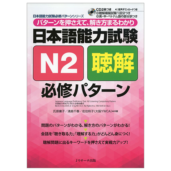 日本語能力試験 n2 聴解 必修パターン - japanese language proficiency test n2 listening compulsory pattern (jlpt/eju reading comprehension series)