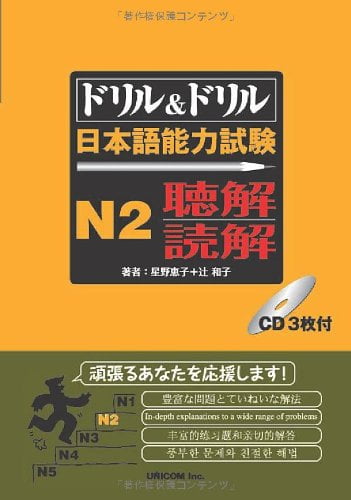 日本語能力試験 n2 聴解・読解 cd付 n2 listening, reading drill and drill japanese language proficiency test