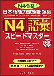 日本語能力試験問題集 n4語彙スピードマ nihongo nouryoku shiken mondai shuu n4 goi supidoma