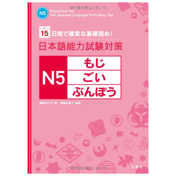 日本語能力試験対策 n5 もじ・ごい・ぶんぽう- the preparation for the japanese language proficiency test n5