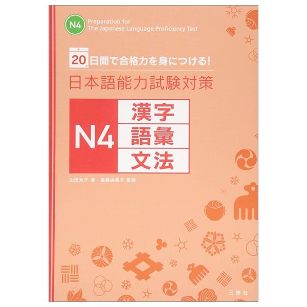 日本語能力試験対策n4 漢字・語彙・文法 nihongo nouryoku shiken taisaku n4 kanji goi bunpou 20 nichikan de goukakuryoku o mi ni tsukeru !