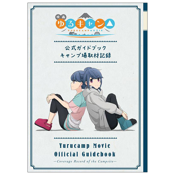 映画『ゆるキャン△』公式ガイドブック キャンプ場取材記録 - yuru camp movie official guidebook