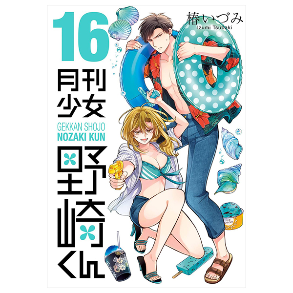 月刊少女野崎くん 16 - gekkan shojo nozaki kun 16