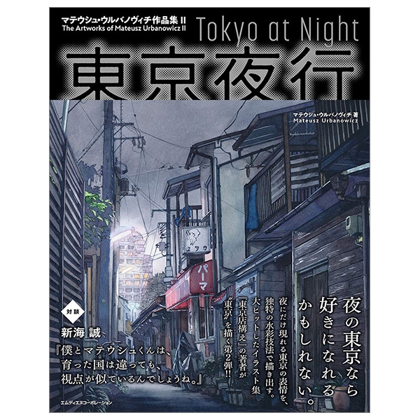 東京夜行 マテウシュ・ウルバノヴィチ作品集ii toukyou yakou