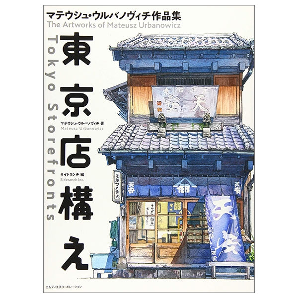 東京店構え マテウシュ・ウルバノヴィチ作品集 toukyou misegamae saku