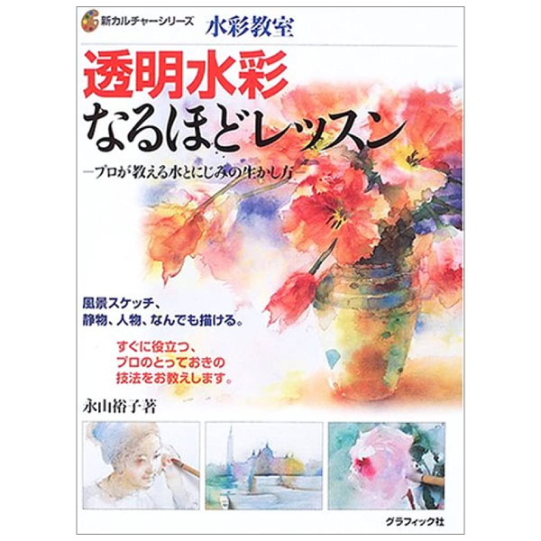 水彩教室 透明水彩なるほどレッスン―プロが教える水とにじみの生かし方 - toumei suisai naruhodo ressun puro ga oshieru mizu