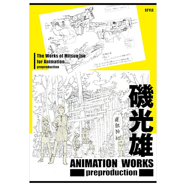 磯光雄 - mitsuo iso animation works preproduction