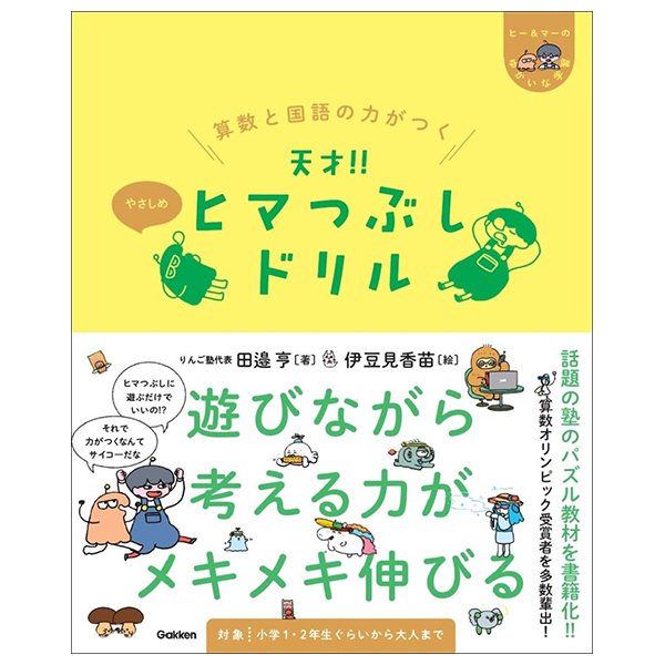 算数と国語の力がつく 天才!!ヒマつぶしドリル やさしめ - sansu to kokugo no chikara ga tsuku tensai!! himatsubushi drill ya sashime (hi & ma no yukaina gakushu)