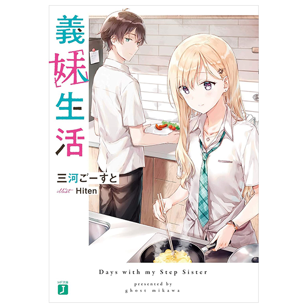 義妹生活 - gimai seikatsu (light novel)