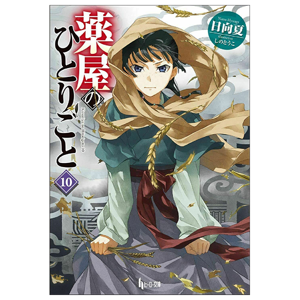 薬屋のひとりごと 10 - the apothecary diaries 10 (light novel)