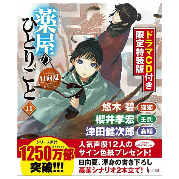 薬屋のひとりごと 11 ドラマcd付き限定特装版 - the apothecary diaries 11 (regular edition)(light novel)