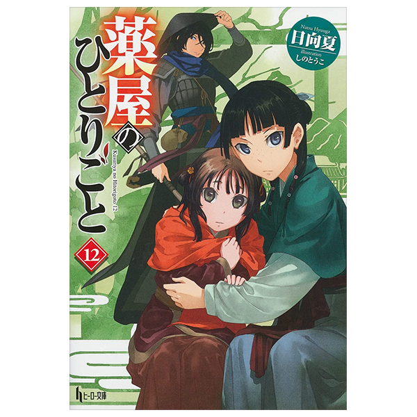 薬屋のひとりごと 12 - the apothecary diaries 12 (light novel)