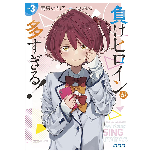 負けヒロインが多すぎる! 3 - make heroine ga ousugiru! 3 (light novel)