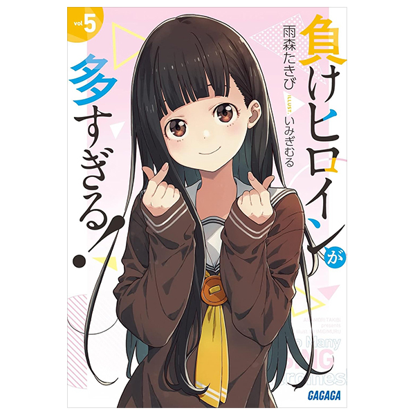 負けヒロインが多すぎる! 5 - make heroine ga ousugiru! 5 (light novel)