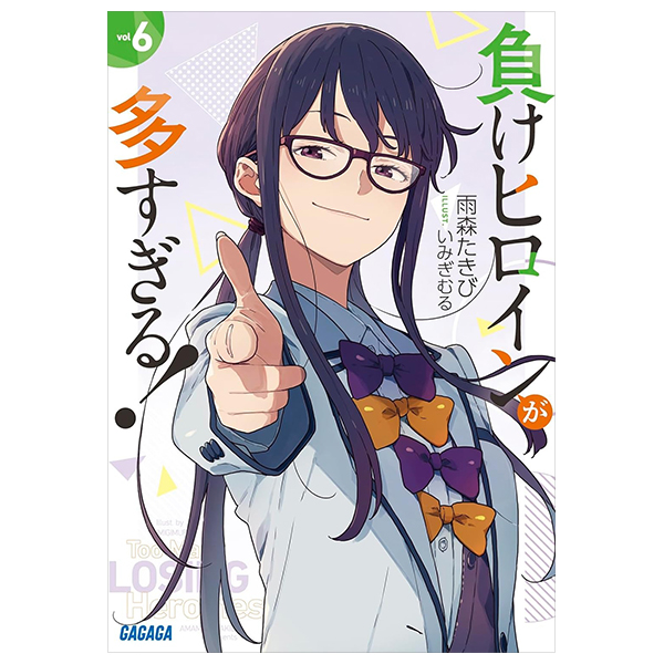 負けヒロインが多すぎる! 6 - make heroine ga ousugiru! 6 (light novel)