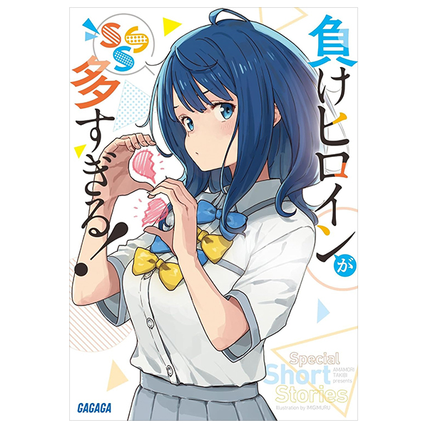 負けヒロインが多すぎる! sss - make heroine ga ousugiru! sss (light novel)