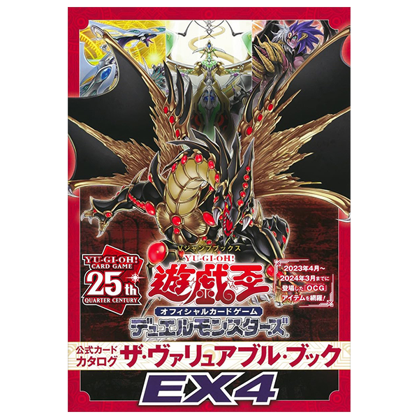 遊☆戯☆王オフィシャルカードゲーム デュエルモンスターズ 公式カードカタログ ザ・ヴァリュアブル・ブックex4 - yu-gi-oh ocg duel monsters official card catalogue the variable book ex 4