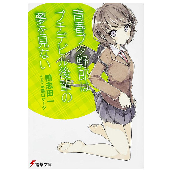 青春ブタ野郎はプチデビル後輩の夢を見ない - seishun buta yaro wa petit devil kohai no yume wo minai (light novel)