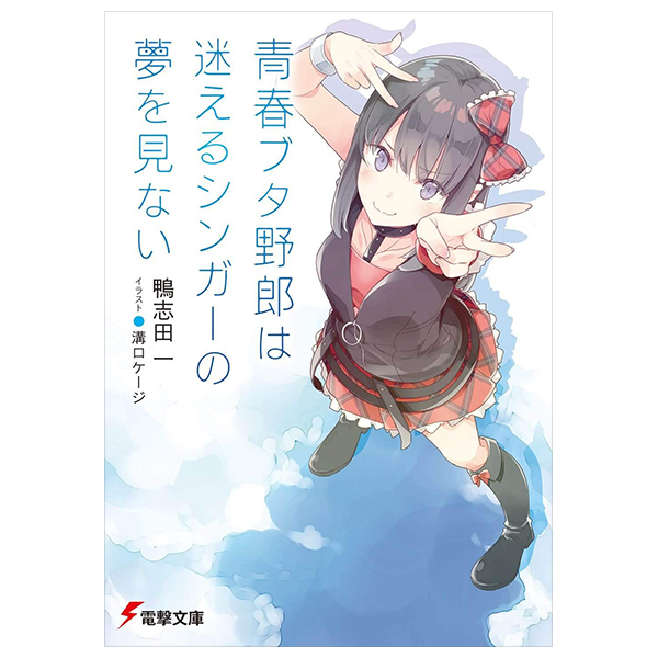 青春ブタ野郎は迷えるシンガーの夢を見ない - seishun buta yaro wa mayoeru singer no yume wo minai (light novel)